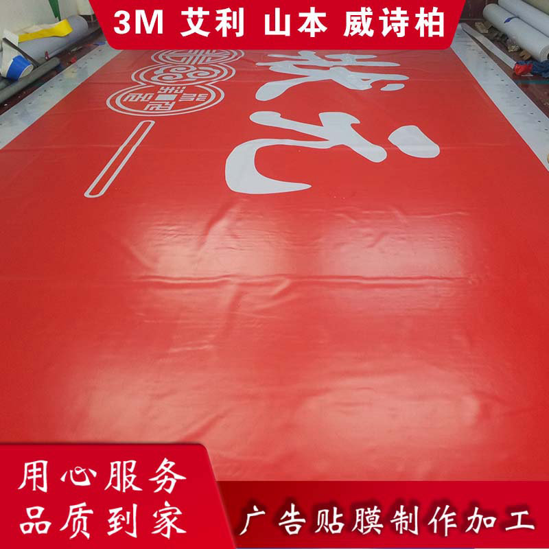 山本灯箱布 山本灯箱贴膜 山本即时贴 北京一块八科技